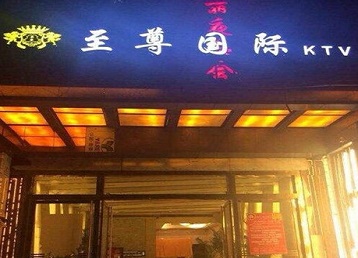 大足哪个KTV少爷男模妹子服务好-至尊国际KTV消费价格服务点评