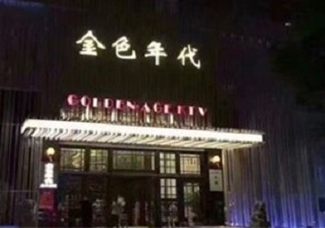 大足KTV陪唱男公关哪家最便宜-金色年代KTV便宜消费点评