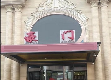 大足哪个KTV少爷最好玩-豪门国际KTV消费少爷服务点评